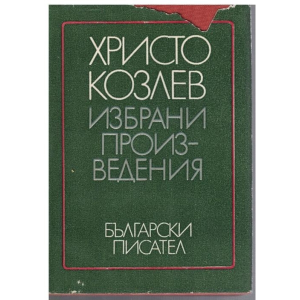 Избрани произведения