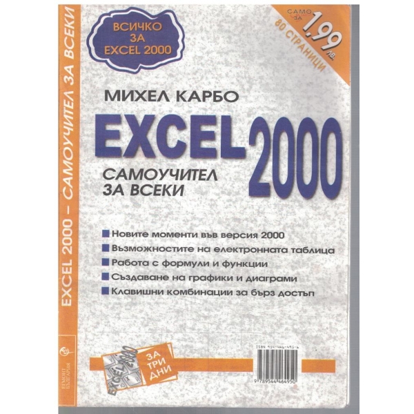 EXCEL 2000 самоучител за всеки