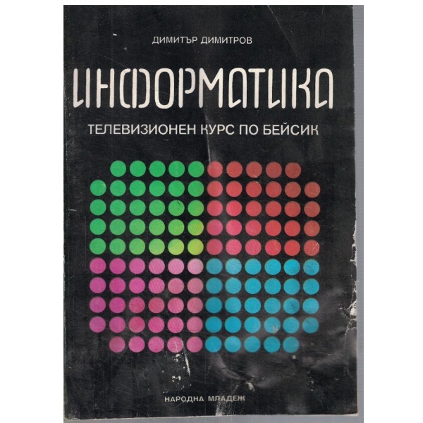Информатика - телевизионен курс по БЕЙСИК