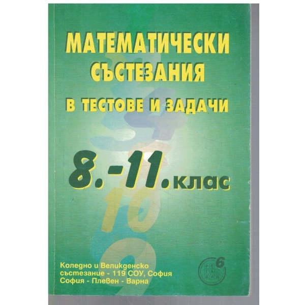 Математически състезания в тестове и задачи за 8-11 клас