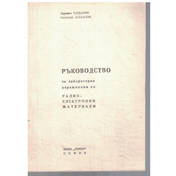 Ръководство за лаб. упражнения по радио-електронни материали