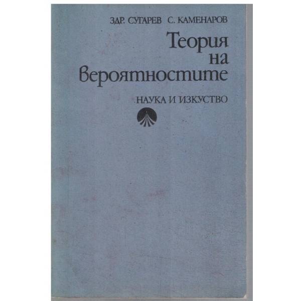 Теория на вероятностите