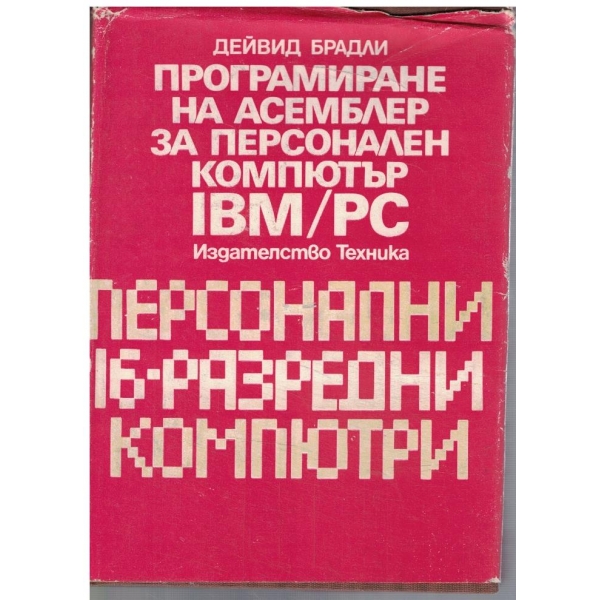 Програмиране на АСЕМБЛЕР за персонален компютър IBM/PC