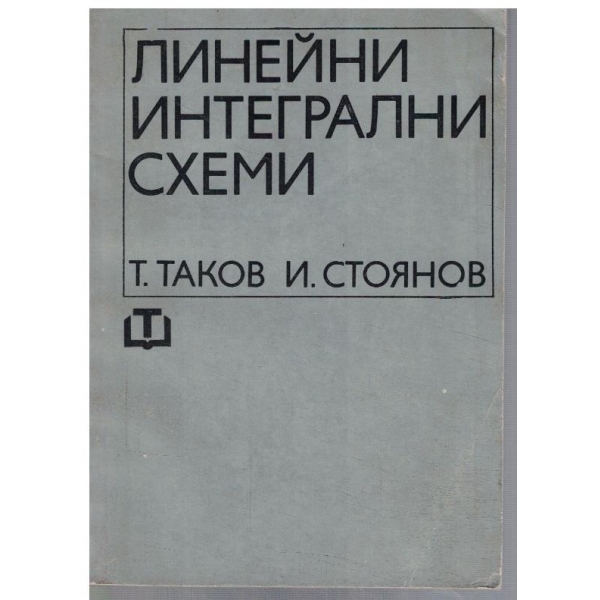 Линейни интегрални схеми