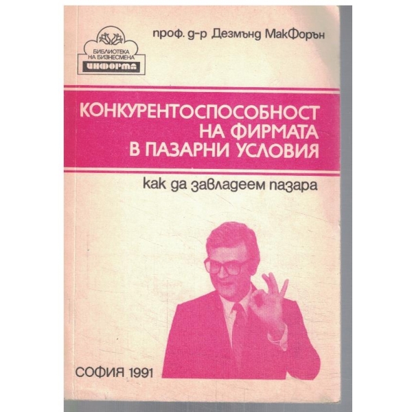 Конкурентноспособност на фирмата в пазарни условия