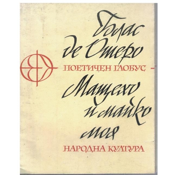 Мащехо и майко моя