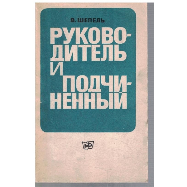 Руководитель и подчиненний