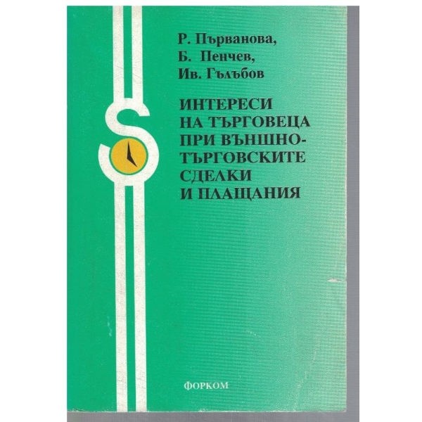 Интереси на търговеца при външнотърговските сделки и плащания