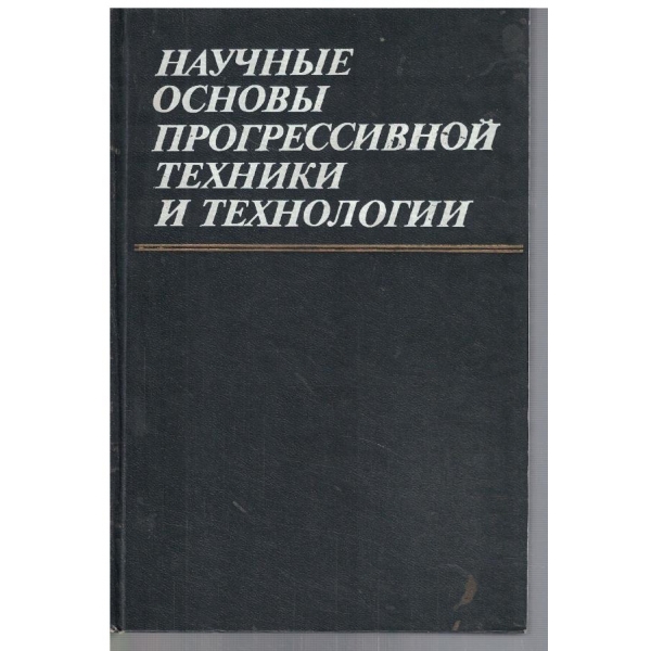 Научние основи прогрессивной техники и технологии