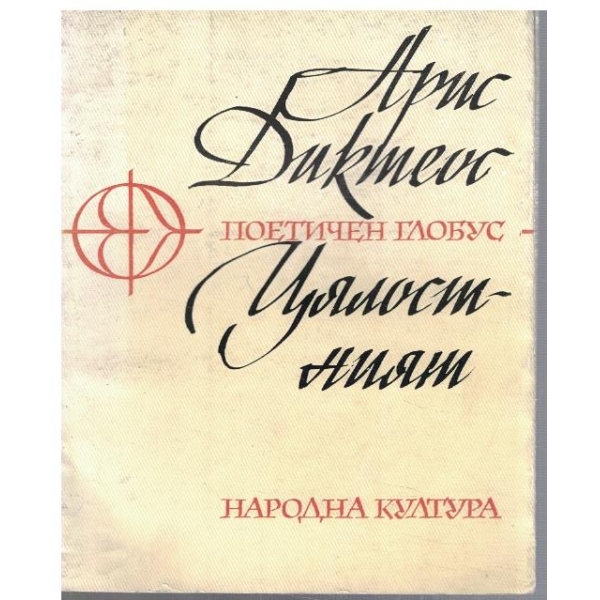 Цялостният