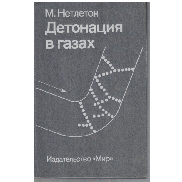 Детонация в газах