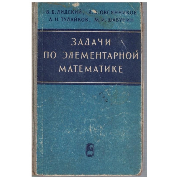 Задач по елементарной математике