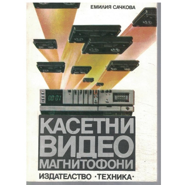 Касетни видео магнитофони