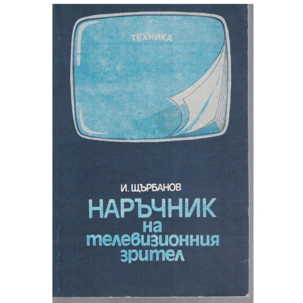 Наръчник на телевизионния зрител