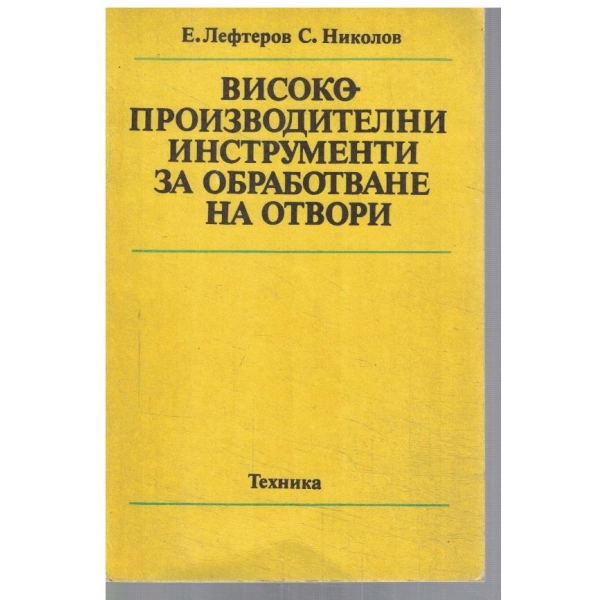 Високо производителни инструменти за обработване на отвори