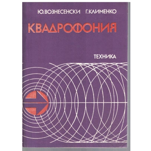 Квадрофония