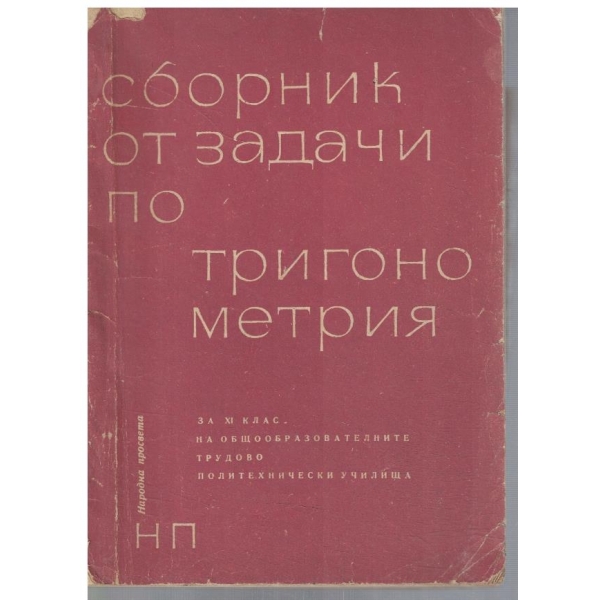 Сборник от задачи по тригунометрия