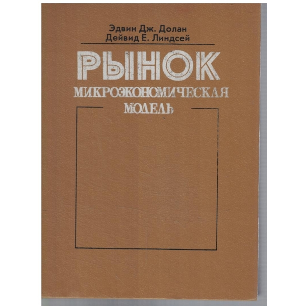 РИНОК микроекономическая модель