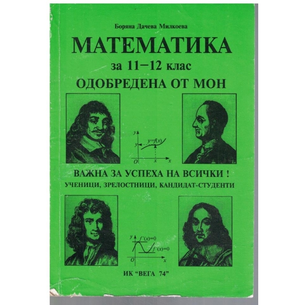 Математика за 11-12 клас