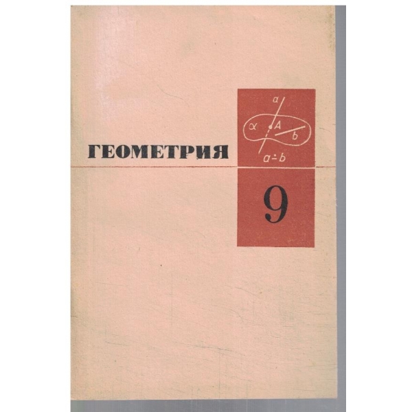 Геометрия для 9 класса