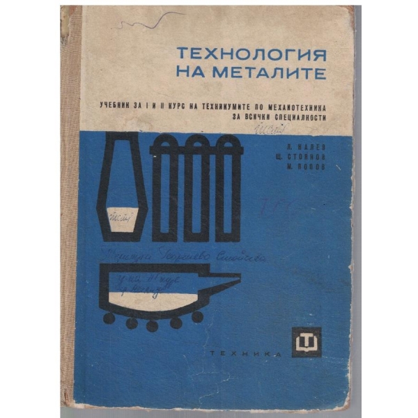 Технология на металите за 1-2 курс