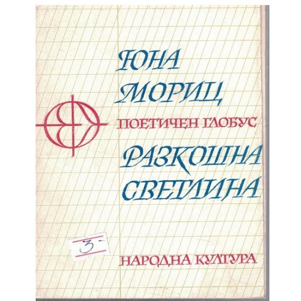Разкошна светлина