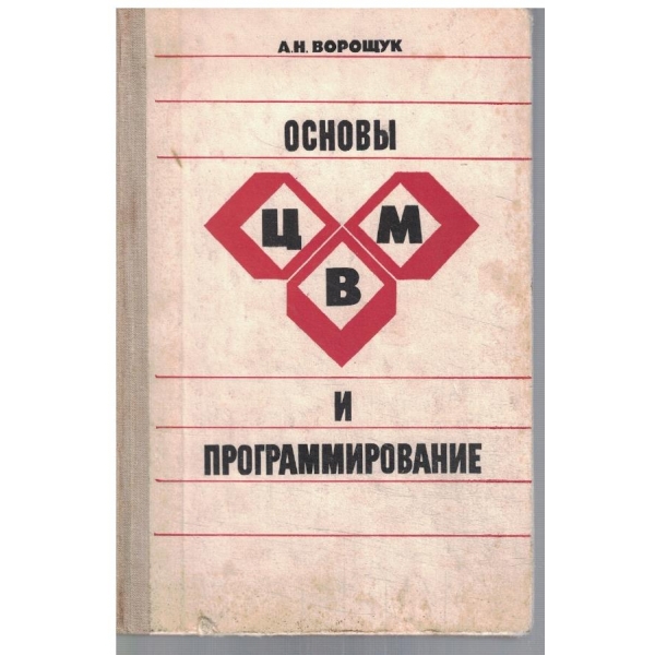 Основи ЦВМ и програмирование