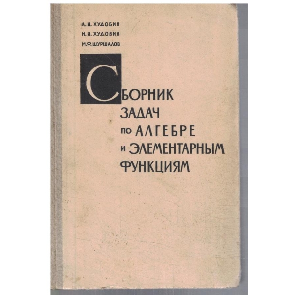 Сборник задач по алгебре и елементарним функциям