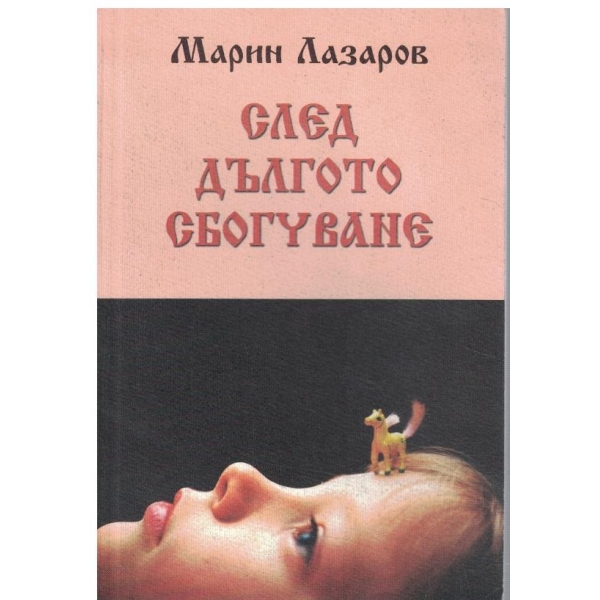 След дългото сбогуване