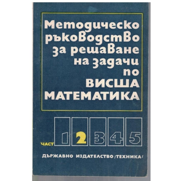 Методическо ръководство за решаване на задачи по висша математика - част 2