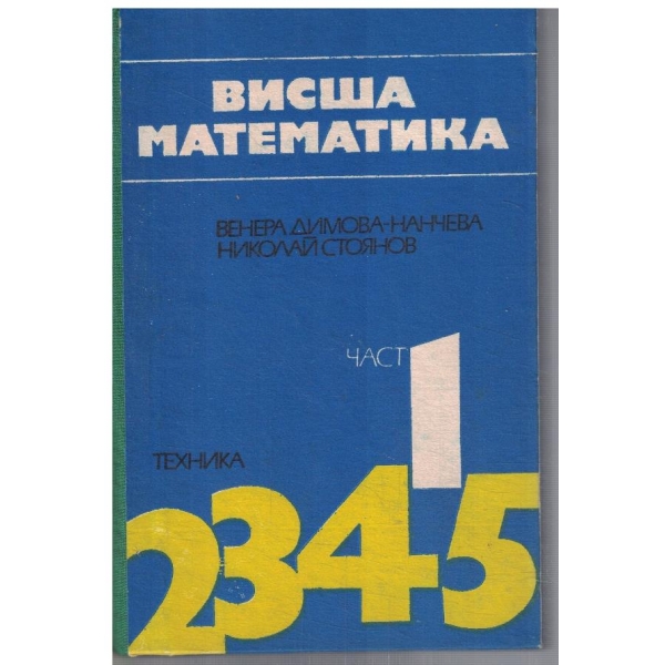 Методическо ръководство за решаване на задачи по висша математика - част 1