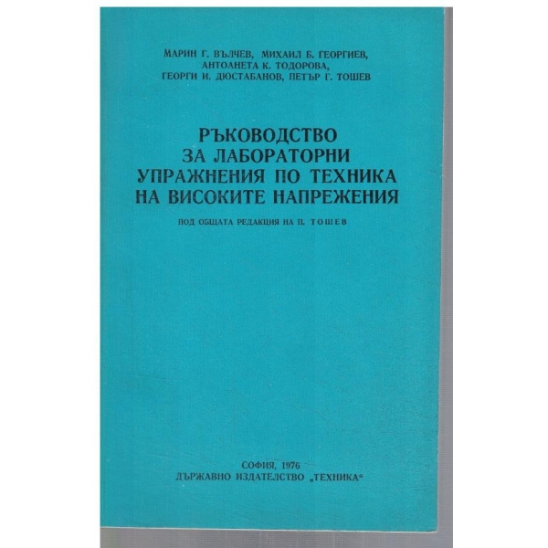 Ръководство за лабораторни упражнения по техника на високите напрежения