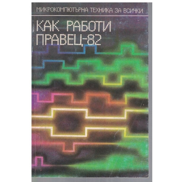 Как работи ПРАВЕЦ-82