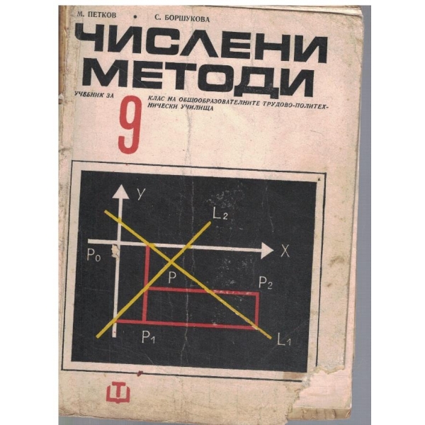 Числени методи за 9 клас