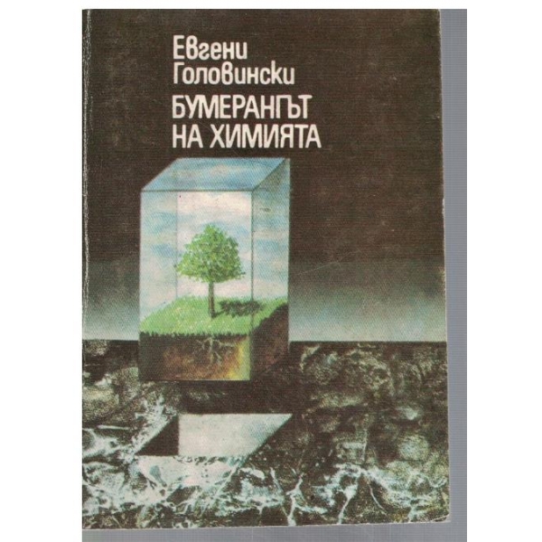Бумерангът на химията