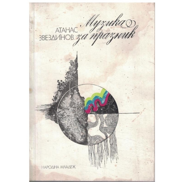 Музика за празник