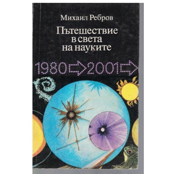 Пътешествие в света на науките