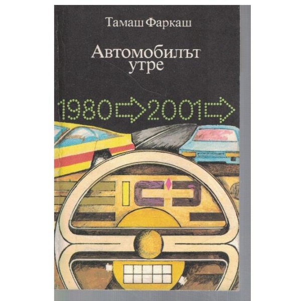Автомобилът утре