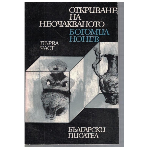 Откриване на неочакваното - част 1