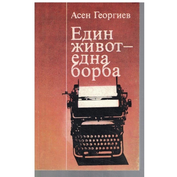Един живот - една борба