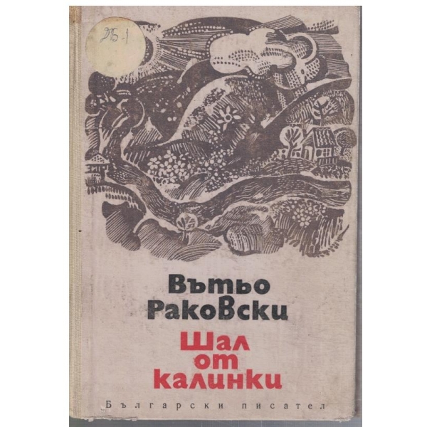 Шал от калинки