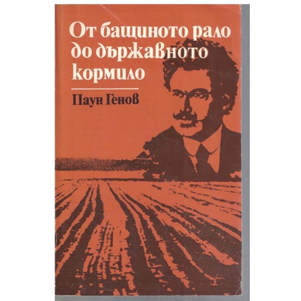 От бащиното рало до държавното кормило