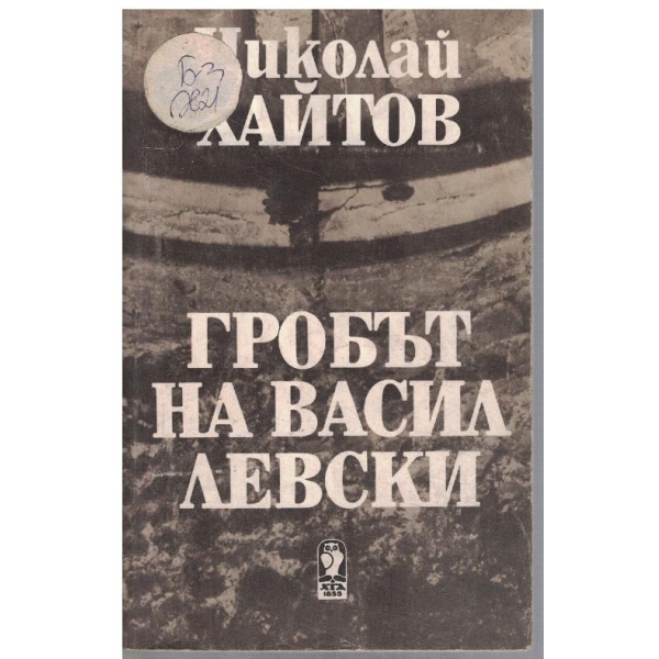Гробът на Васил Левски