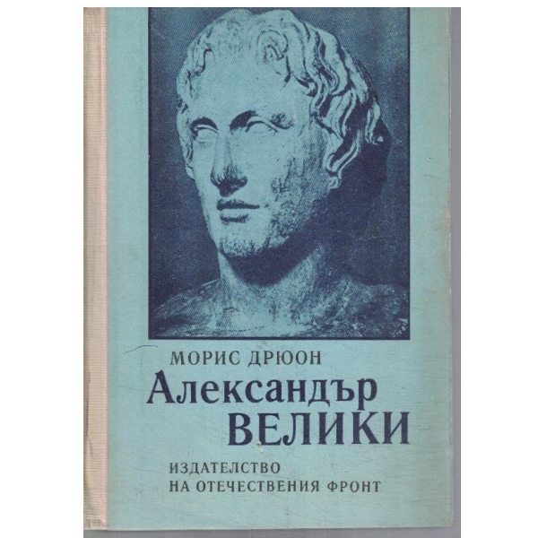 Александър Велики