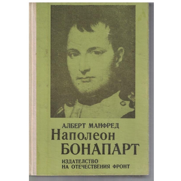 Наполеон Бонапарт