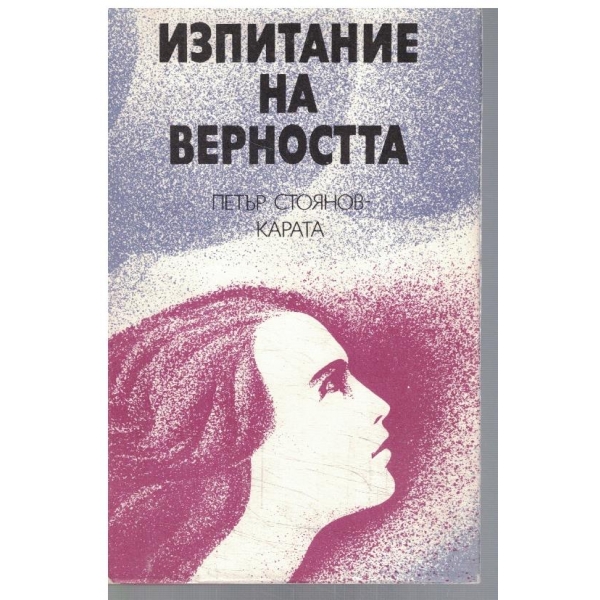 Изпитание на верността