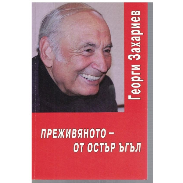 Преживяното - от остър ъгъл