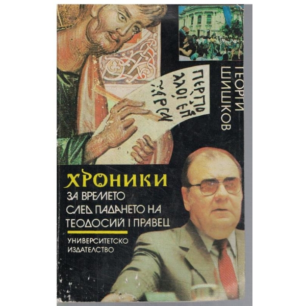 Хроники за времето след падането на Теодосий I Правец