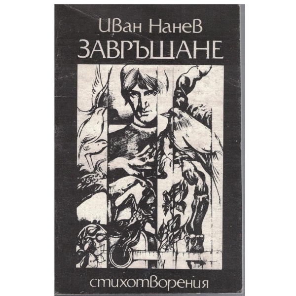 Завръщане