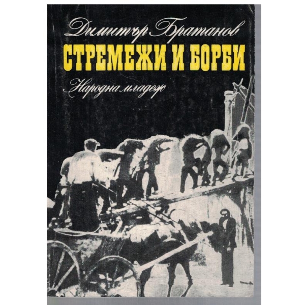 Стремежи и борби